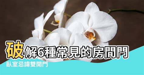 雙門風水|兩門相通的風險